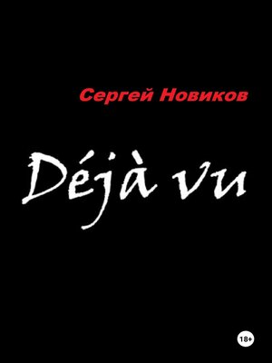 cover image of Дежавю